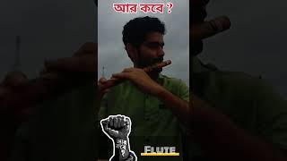 Aar Kobe  ✊🏻  Arijit Singh  Flute WeWantJustice [upl. by Benji133]