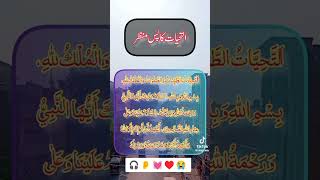 Attahiyat  by hafiz shahrukh recitation foryou viralvideo allah youtubeshorts [upl. by Vasyuta67]