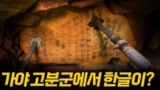 100여 년 만에 재발굴 김해 구산동 고분군 [upl. by Ettelrac]