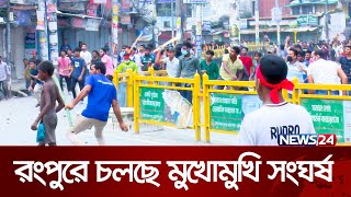 রংপুরে তুমুল উত্তেজনা  Bangladeshi Issue  Rangpur  News24 [upl. by Vivianne]