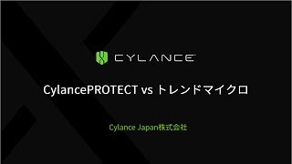 CylancePROTECT vs トレンドマイクロ [upl. by Ligetti]