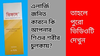 Vifas বাচ্চাদের এলার্জি জনিত সমস্যায়  ভিফাস সিরাপ এর ব্যবহার [upl. by Ande]