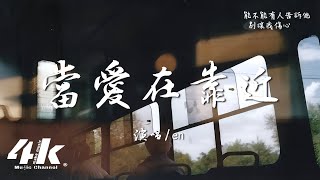 en  當愛在靠近『每一次當愛在靠近，都好像在等你要怎麽回應。』【高音質動態歌詞Lyrics】♫ [upl. by Nesiaj]