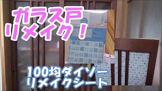 ＜100均DIY＞食器棚のガラスをタイル柄のリメイクシートでリメイク！ 米どころ新潟 田舎生活 [upl. by Htial621]