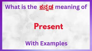 Present Meaning in Kannada  Present in Kannada  Present in Kannada Dictionary [upl. by Atilrahc]