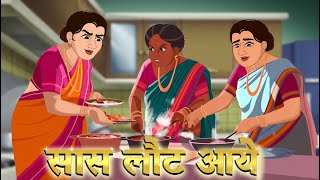 सास लौट आये  Saas lout aaye  Hindi Kahani  Moral Stories [upl. by Annaiviv]