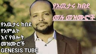 የአዉታሩ ከበደ ሙሉ መዝሙሮችawtaru kebede mezmur nonstop [upl. by Guilbert]