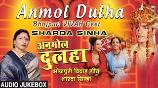 ANMOL DULHA  BHOJPURI SHAADI  MARRIAGE AUDIO SONGS JUKEBOX  SHARDA SINHA  HAMAARBHOJPURI [upl. by Filler488]