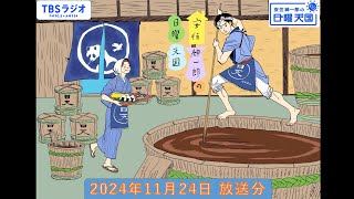 安住紳一郎の日曜天国 2024年11月24日放送分 [upl. by Nairda]