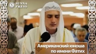 Мусульмане читают Коран Американский юноша по имени Фатих [upl. by Abehsile]