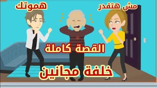 حكاياتquotعيلة مجنونة جداquotخلفة مجانينقصة كوميديةالقصة كاملة [upl. by Claudian]