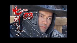 《七劍下天山│Seven Swordsmen》第03集 高清版（赵文卓、吕良伟、蔡少芬、李小冉、乔振宇、王学兵领衔主演） [upl. by Slyke503]