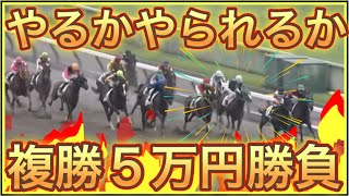 【競馬】馬券勝負！旅行のスキマ時間に大勝負！編 [upl. by Pessa]