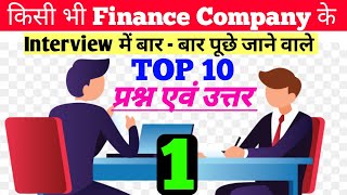 Top 10 Interview Question amp Ans 🔥 Microfinance Company Interview 2022  Interview Tips In Hindi [upl. by Tacye512]