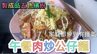 炒公仔麵：肉類自己配搭；炒出一個五彩繽紛又有鑊氣嘅公仔麵 [upl. by Gilbert700]