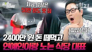 ※미스터리 실화※ 소문난 핫플 식당 대표가 돈 떼먹고 사라졌다  탐정들의 영업비밀 [upl. by Ketti]