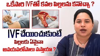 IVF  ఒకేసారి IVFతో కవల పిల్లలను కనొచ్చా   Twins IVF pregnancy  Twin Pregnancy  Way2HealthCare [upl. by Townsend]