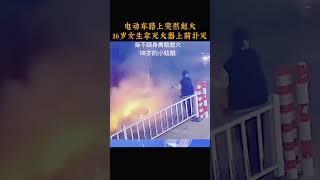 电动车路上突然起火，16岁女生拿灭火器上前扑灭 [upl. by Quita]