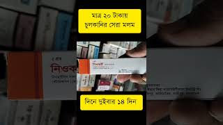 Neocort Ointment দাউদএকজিমাটিনিয়া ক্রুরিসটিনিয়া করপরিসফাংগাল ইনফেকশন  যে কোন ধরনের চর্ম রোগ [upl. by Onimixam]