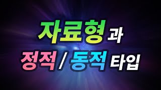 자료형과 정적동적 타입  컴파일인터프리터 언어와의 관계 [upl. by Grey]