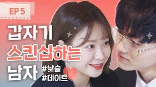 갑자기 스킨십하는 남자 의외로 적극적인 여자ㅣ리얼하이로맨스 EP 5 ENGJPN SUB [upl. by Lurie]