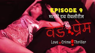 Epi9  वेडे प्रेम  Vede Prem  Marathi Web Series  मराठी वेबसिरीज  Marathi Dubbed Webseries [upl. by Conlin]