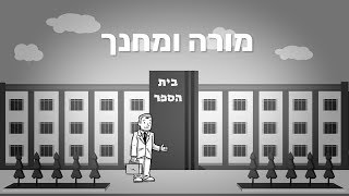 מורה ומחנך  סיפור עם מוסר השכל [upl. by Avrit]