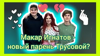 Саша Трусова и Макар Игнатов  новая пара в фигурке Прогноз отношений на картах таро [upl. by Rahm461]