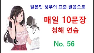 일본어 청해와 일본어 회화 실력 향상을 위해 매일 10문장 듣기 플랜  오십 여섯 [upl. by Euphemie]