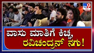 Drishya2 ಇವೆಂಟ್​ನಲ್ಲಿ ಸ್ಟೇಜ್​ ಮುಂದೆ Ravichandran Kiccha Sudeep ನಗು  Drishya2 Tv9kannada [upl. by Mcnelly]