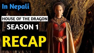 House Of The Dragon Season 1 Recap In Nepali  Explained In Nepali [upl. by Eniotna]