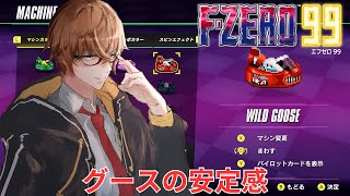 【FZERO99】グースの安定感が良い【橘シリュウ】 [upl. by Greerson811]