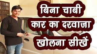 How To Unlock Your Car Without Keys  बिना चाबी कार का दरवाजा खोलना सीखें 🔥 [upl. by Drucie]