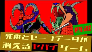 死ぬとセーブデータが消えるヤバイゲーム 四選 [upl. by Noirb813]