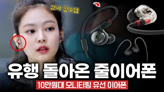 유행과 음질 다 잡은 줄이어폰 추천 10만원대 가성비 모니터링 유선이어폰 2024 BEST  오디오 테크니카 ATHE40  젠하이저 IE100 PRO  젠하이저 IE200 [upl. by Nagap196]