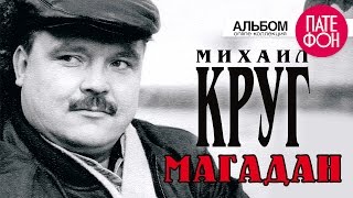 Михаил КРУГ  Магадан Full album [upl. by Wichern]