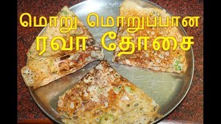 மொறு மொறுப்பான ரவா தோசை  Rava Dosa Recipe [upl. by Lothaire]