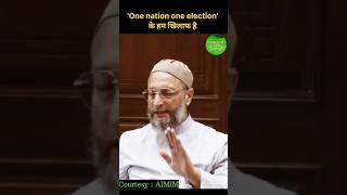 One nation one election के हम खिलाफ है asaduddinowaisi shorts [upl. by Leryt560]