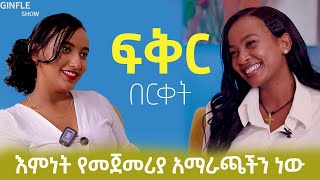 ተራርቆ ፍቅር አትሞክሩት አልቅሼ ነው የውጣሁት GinfleTube ginfleshow [upl. by Aros]