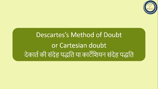 Descartes’s Method of Doubt or Cartesian doubt  देकार्त की संदेह पद्धति या कार्टेशियन संदेह पद्धति [upl. by Akiehsal757]