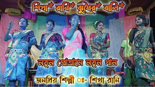 Natun Program Natun Gaan  Shikha Rani Jhumar Bali  Purulia New Video Song [upl. by Valerie]