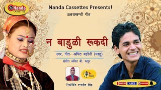 Na Baduli Rukadi  Amit Badoni  Latest Garhwali Song  Garhwali Hit Song  Nanda Cassettes [upl. by Raimondo]