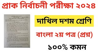 প্রাক নির্বাচনী পরীক্ষা ২০২৪  দশম শ্রেণি বাংলা ২য় পত্র প্রশ্ন  Pre Test 2024 Class 10 Bangla 2nd [upl. by Hirschfeld]