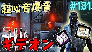 131【DBD】ギデオンで心音爆音構成が最強すぎた【デッドバイデイライト】 [upl. by Dave]