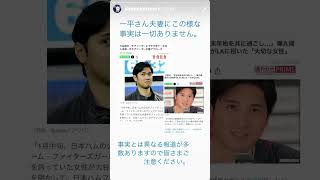 【速報】大谷翔平インスタストーリーで週刊誌の報道を否定❗️shorts 大谷翔平現地映像 大谷翔平 dodgers ドジャース 野球 [upl. by Alomeda82]