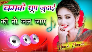 Chamke Dhup Judaai Ki To Jal Jaaye Gul Bute Dj Remix Song 💞 Instagram Viral Song 💞 Dj Umesh Etawah [upl. by Florencia]