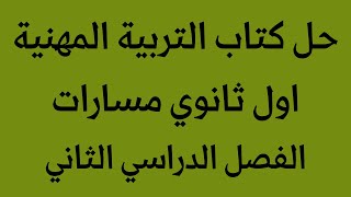 حل كتاب التربية المهنية اول ثانوي مسارات الفصل الدراسي الثاني 1444 [upl. by Lamrert]