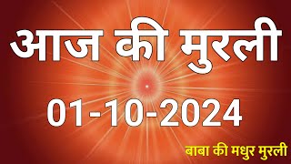 1 October 2024 Aaj ki murli  Aaj ki Murli  आज की मुरली  1102024  daily murli  Today Murali [upl. by Audun567]