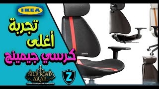 IKEA GRUPPSPEL  تجربة أغلى كرسي جيمينج في مصر [upl. by Baillie]