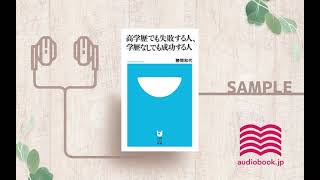 【オーディオブック朗読】高学歴でも失敗する人、学歴なしでも成功する人 [upl. by Atinor]